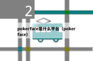 pokerface是什么平台（pokerface）