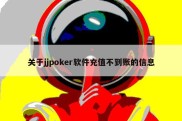 关于jjpoker软件充值不到账的信息