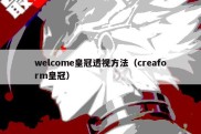 welcome皇冠透视方法（creaform皇冠）