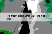 jj扑克软件官网ios更新日志（j扑克牌图片）