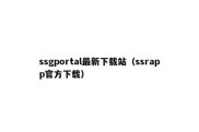 ssgportal最新下载站（ssrapp官方下载）