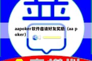 aapoker软件邀请好友奖励（aa poker）