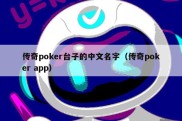 传奇poker台子的中文名字（传奇poker app）