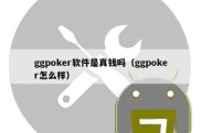 ggpoker软件是真钱吗（ggpoker怎么样）