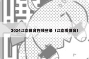 2024江南体育在线登录（江南看体育）