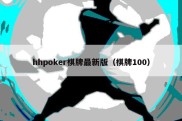 hhpoker棋牌最新版（棋牌100）