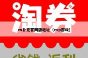 ev扑克官网版地址（evp游戏）