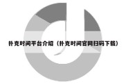 扑克时间平台介绍（扑克时间官网扫码下载）