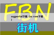 ssgportal下载（ss rom下载）