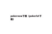 pokernow下载（pokerlst下载）