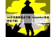 we扑克最新版本下载（wepoker安卓手机下载）