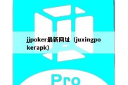 jjpoker最新网址（juxingpokerapk）