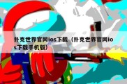 扑克世界官网ios下载（扑克世界官网ios下载手机版）