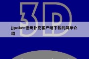 jjpoker德州扑克客户端下载的简单介绍