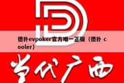 德扑evpoker官方唯一正版（德扑 cooler）