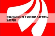 包含ggpoker台子官方网站入口德州玩法的词条