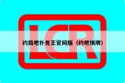 约局吧扑克王官网版（约吧棋牌）