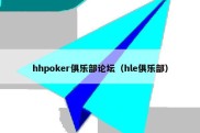 hhpoker俱乐部论坛（hle俱乐部）