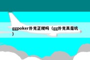 ggpoker扑克正规吗（gg扑克真是坑）