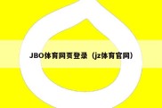 JBO体育网页登录（jz体育官网）