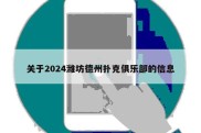 关于2024潍坊德州扑克俱乐部的信息