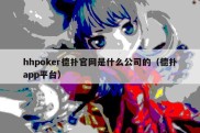 hhpoker德扑官网是什么公司的（德扑app平台）