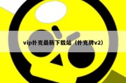 vip扑克最新下载站（扑克牌v2）