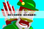 德扑之家网页版（德扑网站推荐）