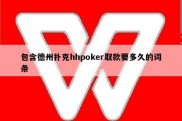 包含德州扑克hhpoker取款要多久的词条