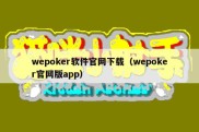 wepoker软件官网下载（wepoker官网版app）