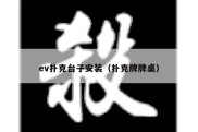 ev扑克台子安装（扑克牌牌桌）