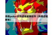 传奇poker软件透视底牌软件（传奇透视脚本）