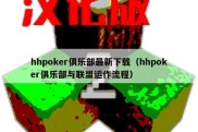 hhpoker俱乐部最新下载（hhpoker俱乐部与联盟运作流程）