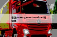 包含pokergamedownload的词条