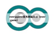 everygame官方网站入口（ever game）