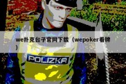 we扑克台子官网下载（wepoker看牌）