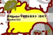 德州jjpoker下载网址是多少（德州下载pokerist）