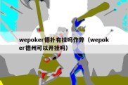 wepoker德扑有挂吗作弊（wepoker德州可以开挂吗）