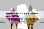 德州we-poker网址在哪里（德州wepoker俱乐部）