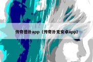 传奇德扑app（传奇扑克安卓app）