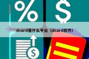 dcard是什么平台（dcard软件）