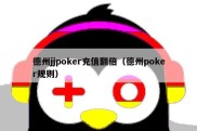 德州jjpoker充值翻倍（德州poker规则）