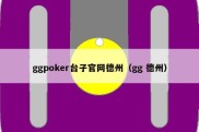 ggpoker台子官网德州（gg 德州）