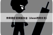 传奇德扑官网版大全（dwan传奇扑克）