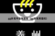 gg扑克平台安装包（gg扑克真是坑）