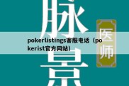 pokerlistings客服电话（pokerist官方网站）