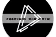 奇异果体育亚洲版（奇异果tv官方下载）