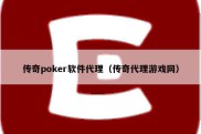 传奇poker软件代理（传奇代理游戏网）