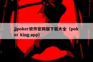 jjpoker软件官网版下载大全（poker king app）