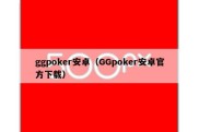 ggpoker安卓（GGpoker安卓官方下载）